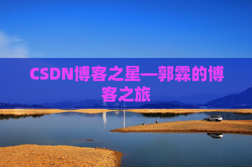 CSDN博客之星—郭霖的博客之旅